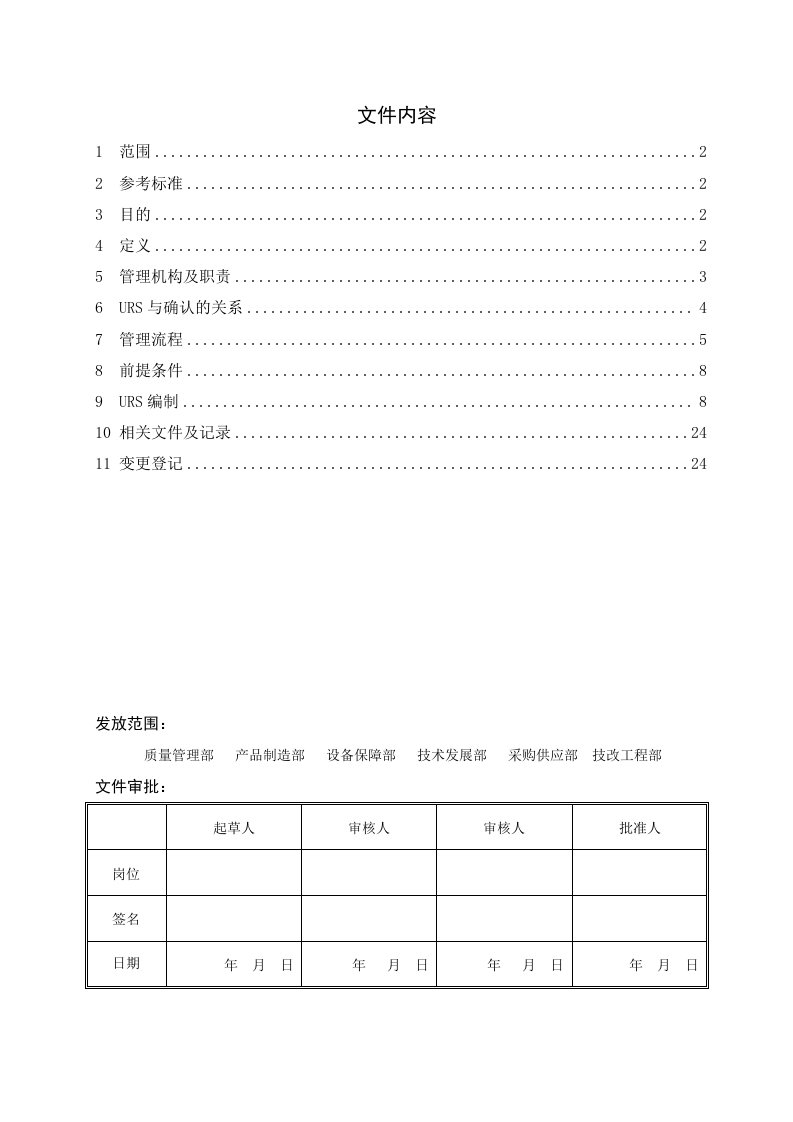 用户需求(URS)编写及管理规程