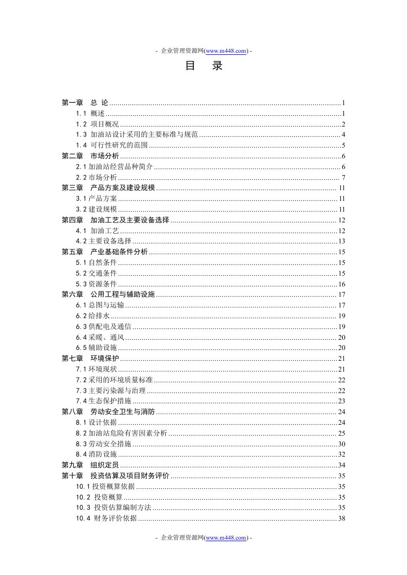 达拉特旗东南加油站建设项目工程可行性研究报告(42页)-工程可研