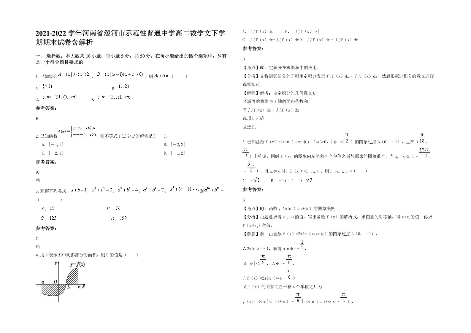 2021-2022学年河南省漯河市示范性普通中学高二数学文下学期期末试卷含解析