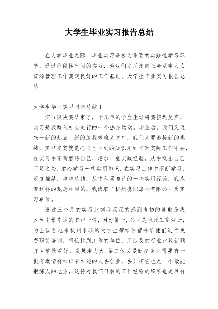 大学生毕业实习报告总结_2