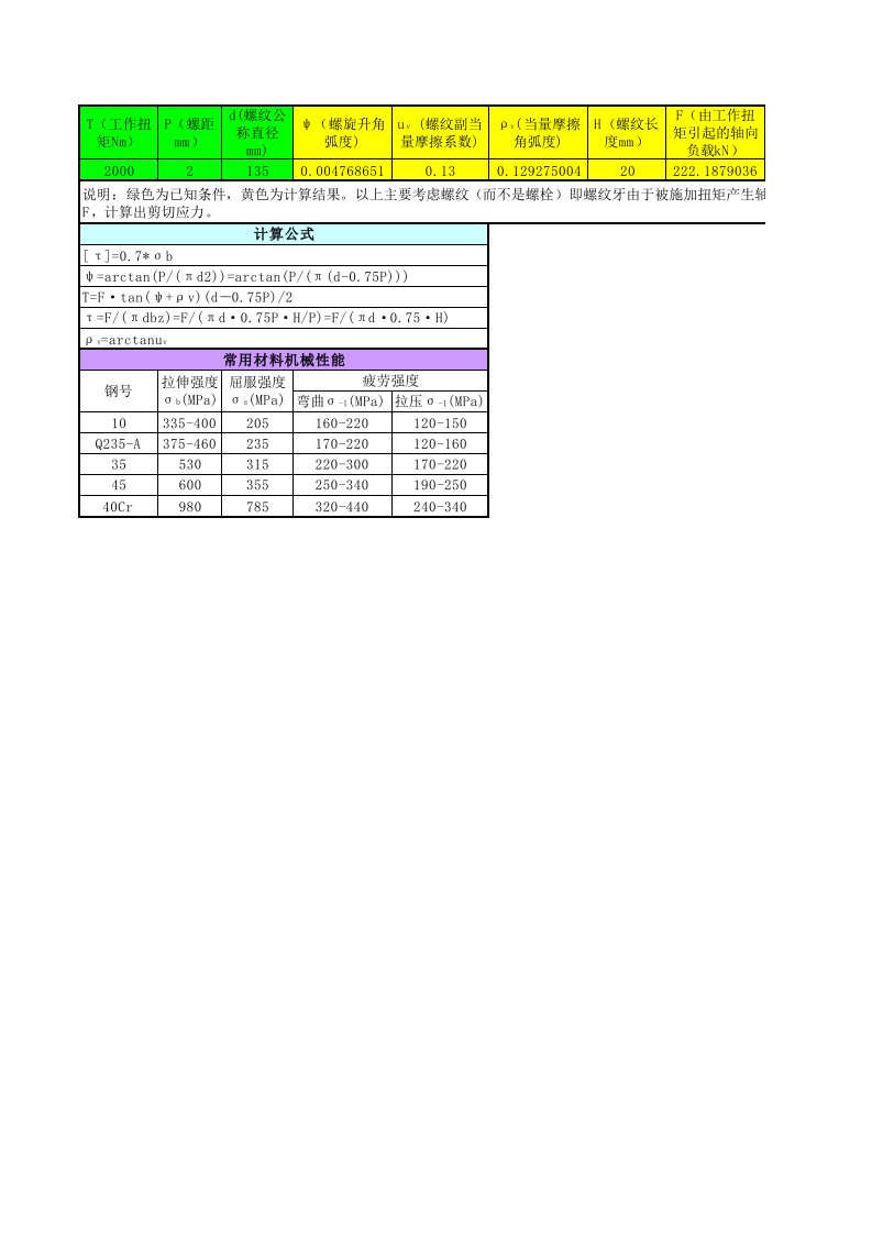 螺纹强度计算