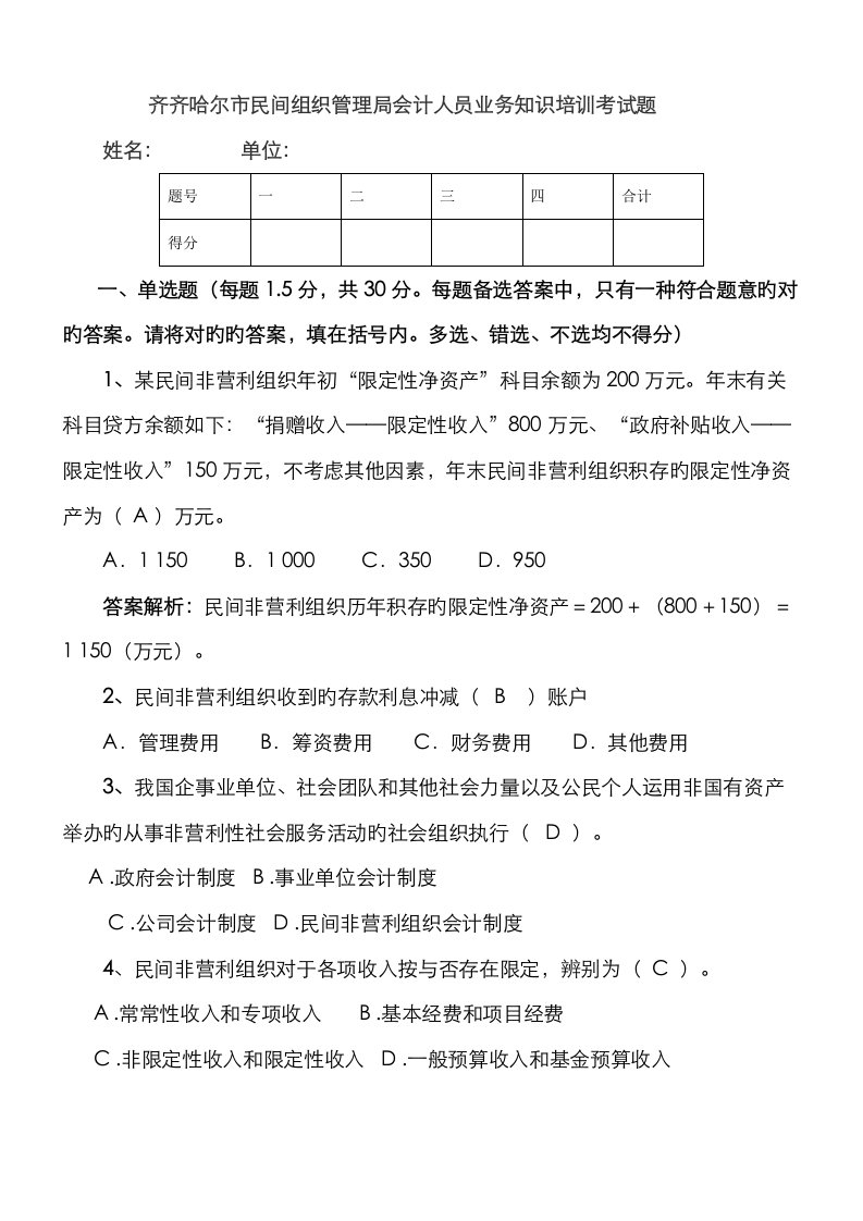 民间非营利组织会计制度考试题及答案