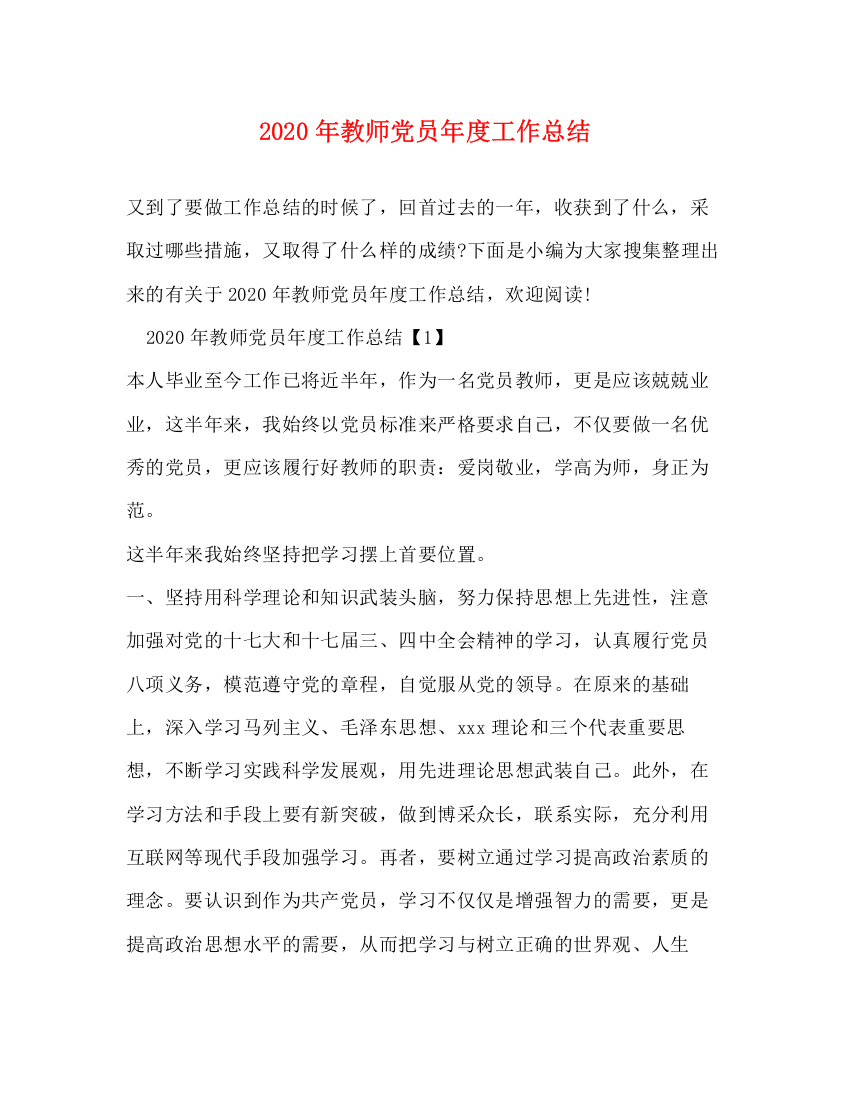 精编之年教师党员年度工作总结