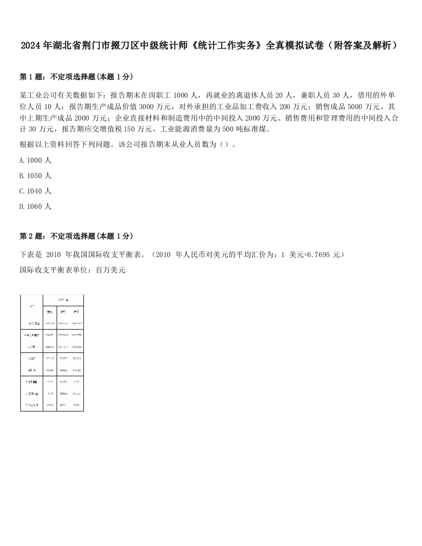 2024年湖北省荆门市掇刀区中级统计师《统计工作实务》全真模拟试卷（附答案及解析）