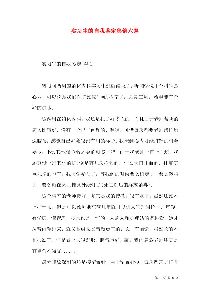 实习生的自我鉴定集锦六篇