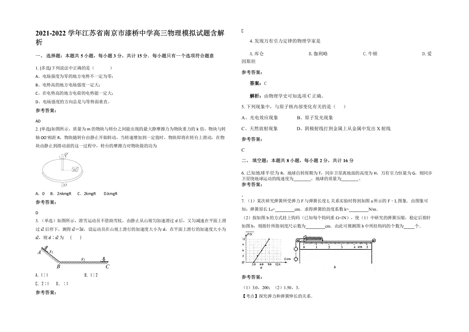 2021-2022学年江苏省南京市漆桥中学高三物理模拟试题含解析