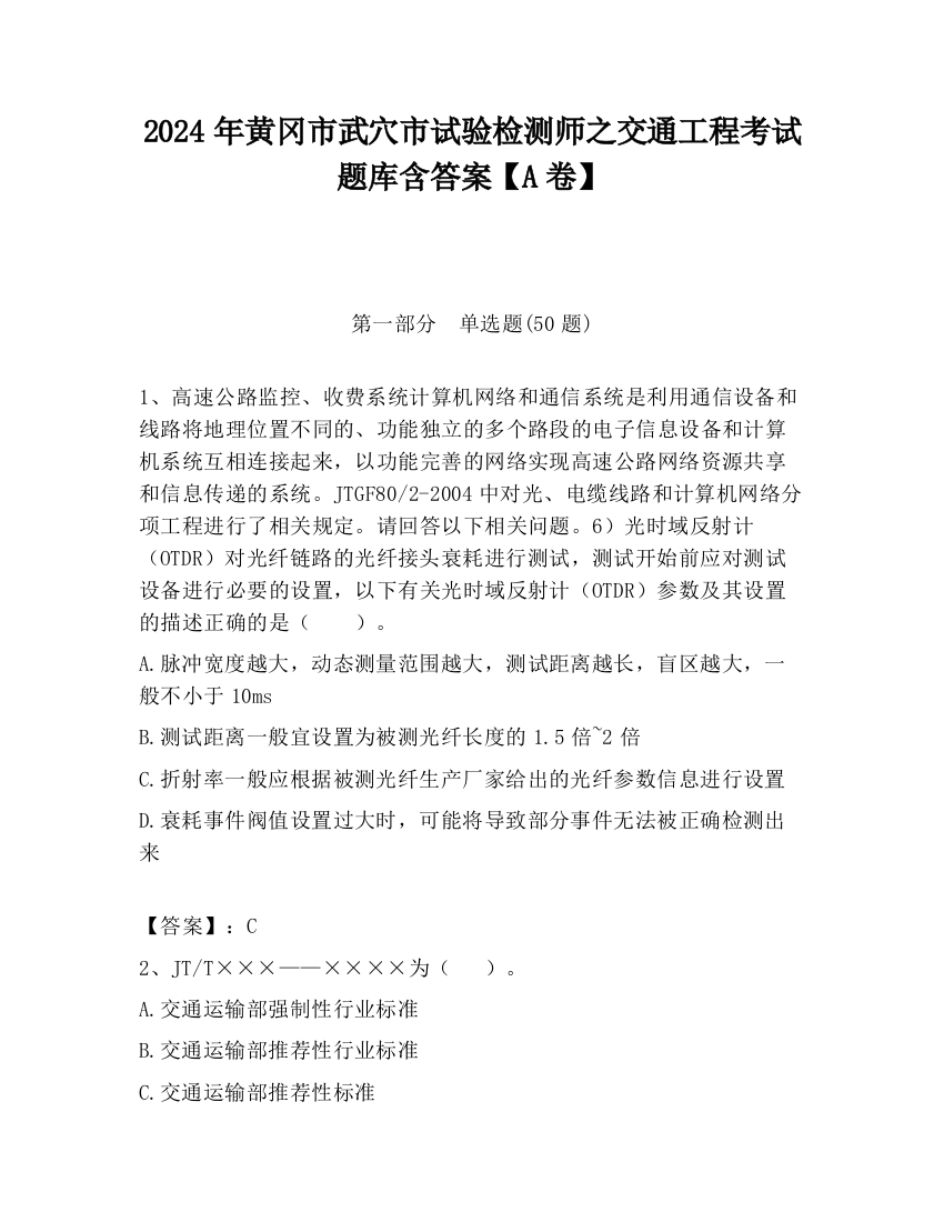 2024年黄冈市武穴市试验检测师之交通工程考试题库含答案【A卷】