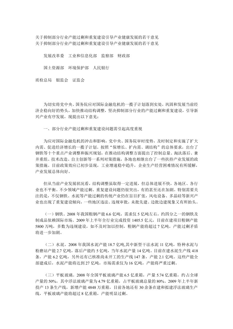 关于抑制部分行业产能过剩和重复建设引导产业健康发展的若干意见