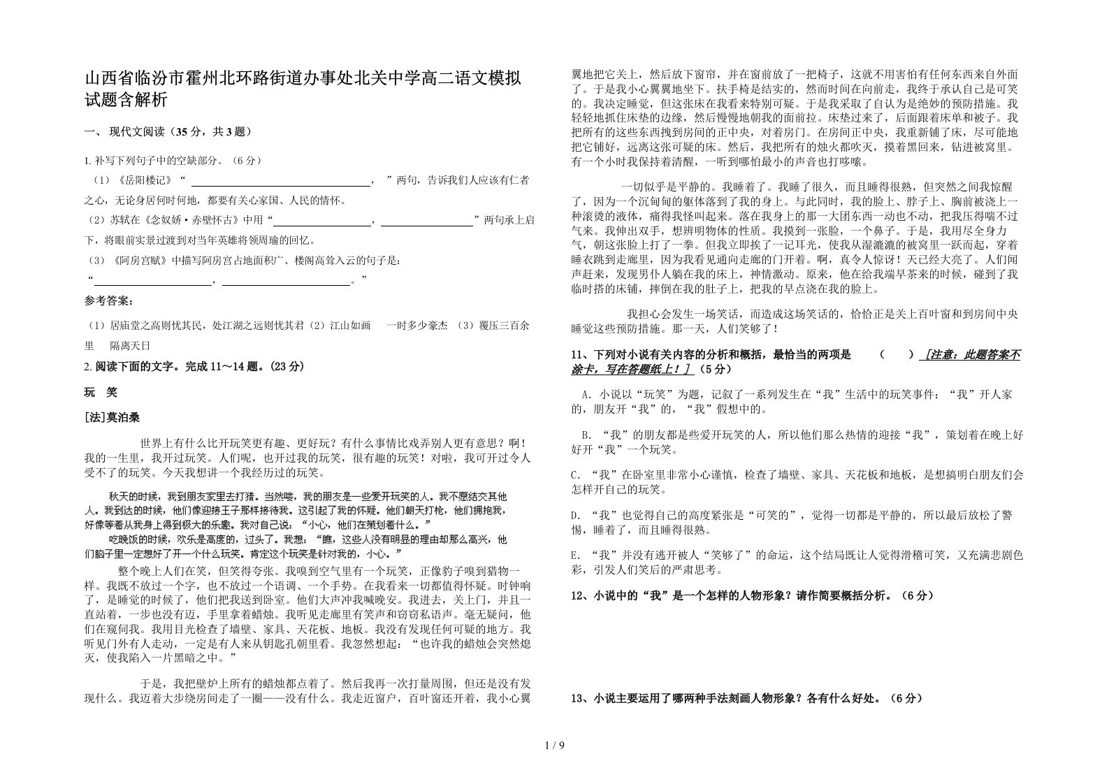 山西省临汾市霍州北环路街道办事处北关中学高二语文模拟试题含解析