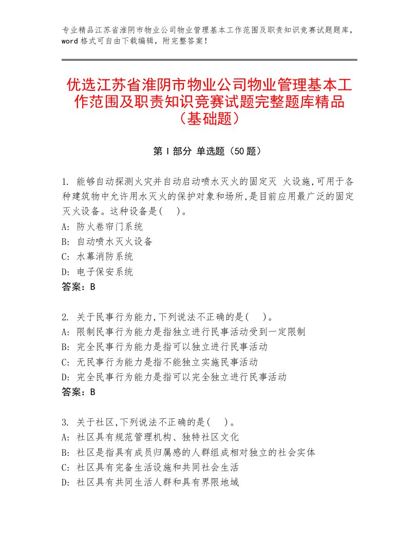 优选江苏省淮阴市物业公司物业管理基本工作范围及职责知识竞赛试题完整题库精品（基础题）