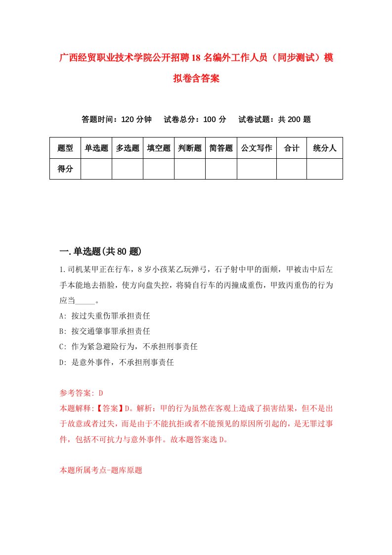 广西经贸职业技术学院公开招聘18名编外工作人员同步测试模拟卷含答案6