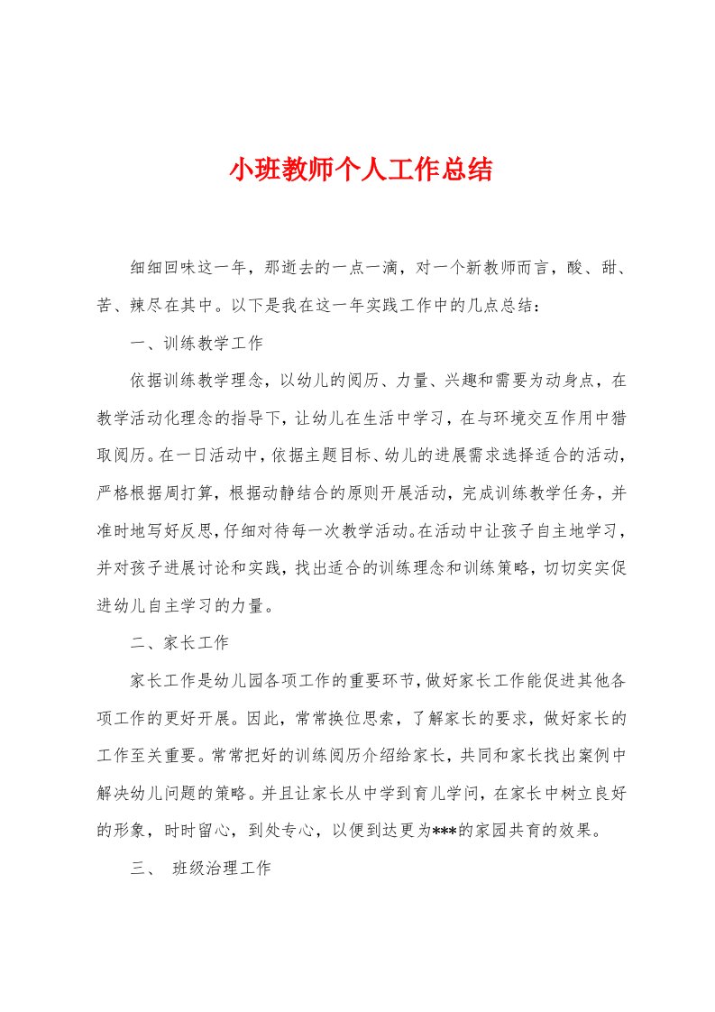 小班教师个人工作总结