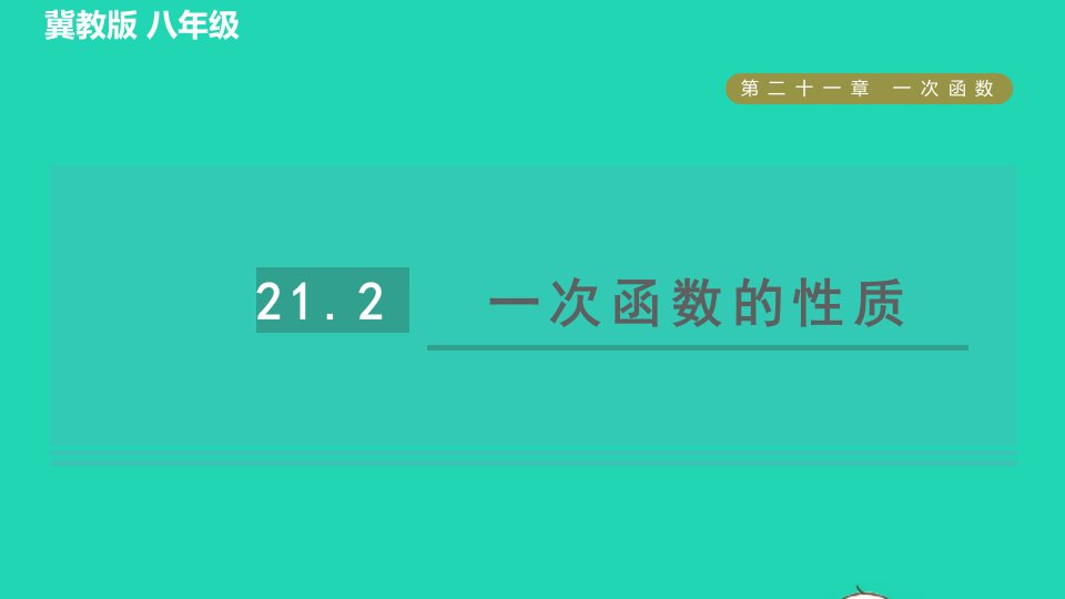 2022春八年级数学下册第21章一次函数21.2一次函数的图像和性质目标二一次函数的性质习题课件新版冀教版