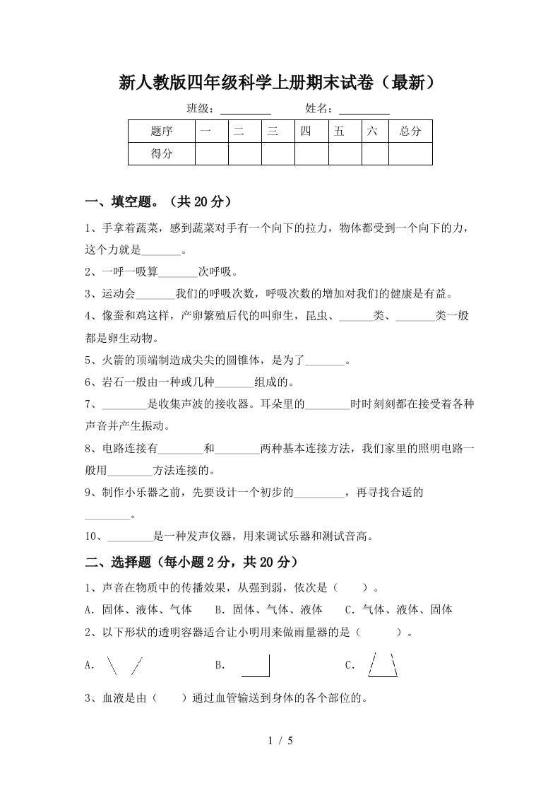 新人教版四年级科学上册期末试卷最新