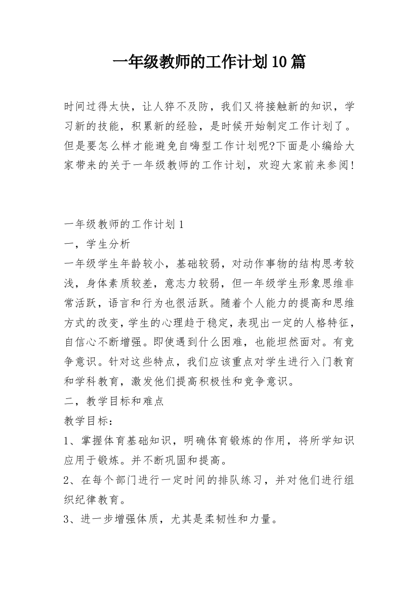 一年级教师的工作计划10篇