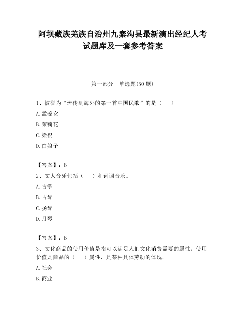 阿坝藏族羌族自治州九寨沟县最新演出经纪人考试题库及一套参考答案