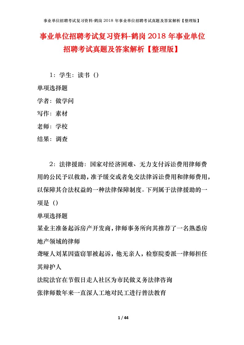 事业单位招聘考试复习资料-鹤岗2018年事业单位招聘考试真题及答案解析整理版