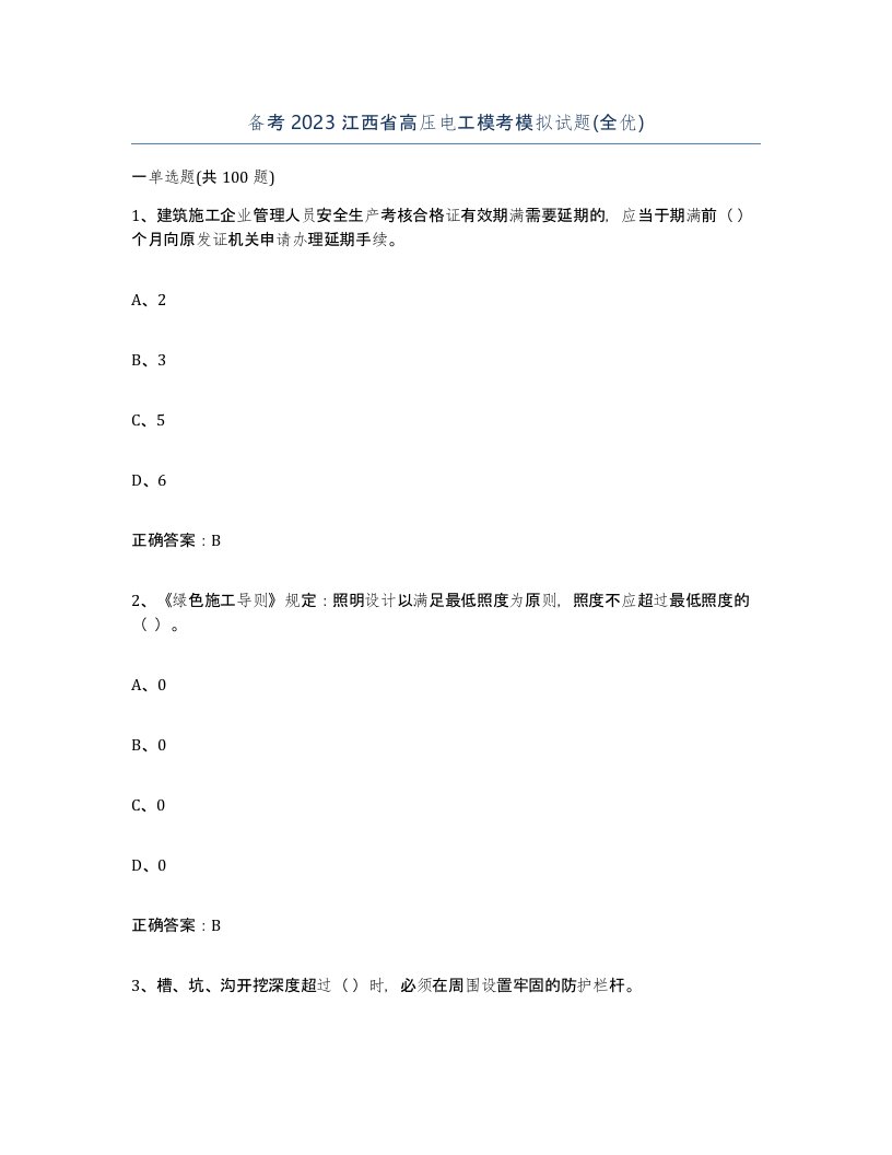 备考2023江西省高压电工模考模拟试题全优