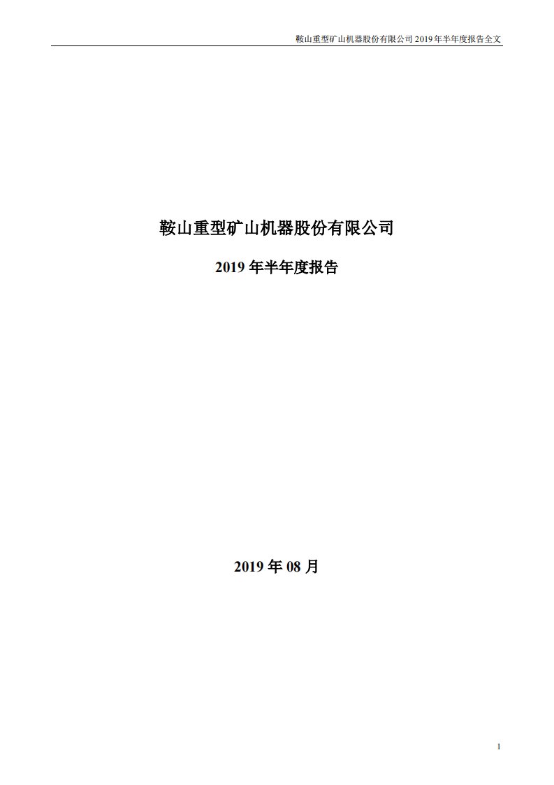 深交所-鞍重股份：2019年半年度报告-20190827