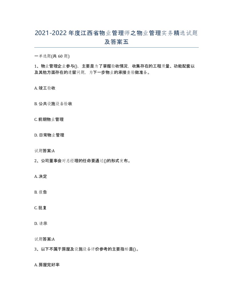 2021-2022年度江西省物业管理师之物业管理实务试题及答案五