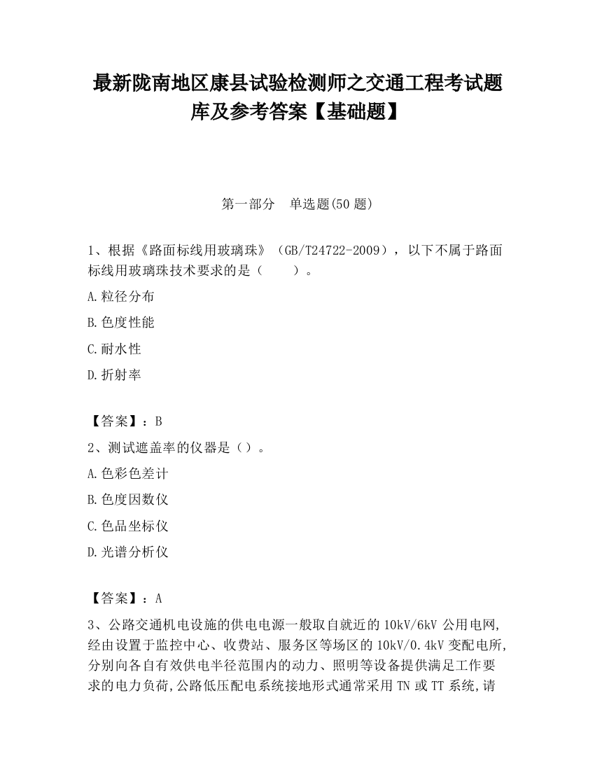 最新陇南地区康县试验检测师之交通工程考试题库及参考答案【基础题】