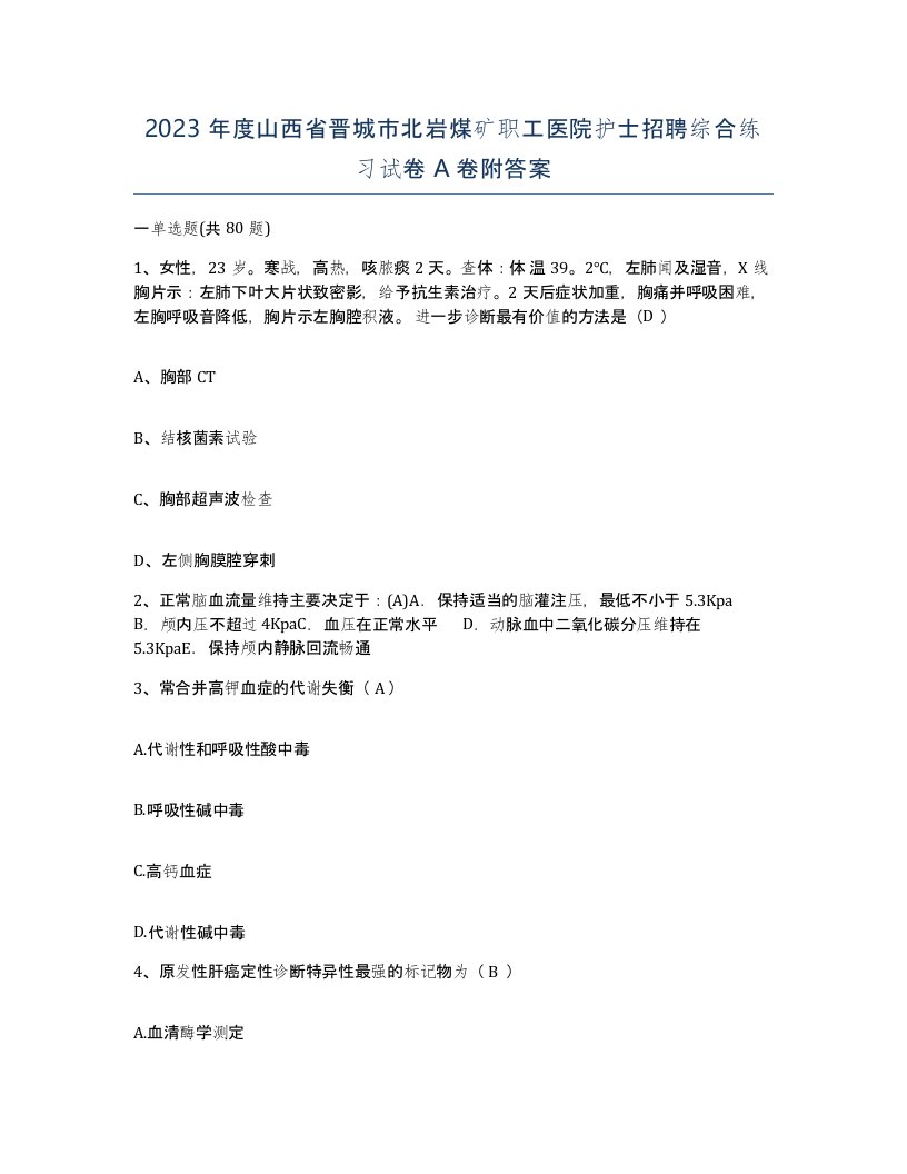 2023年度山西省晋城市北岩煤矿职工医院护士招聘综合练习试卷A卷附答案