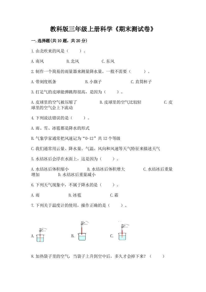 教科版三年级上册科学《期末测试卷》精品(含答案)