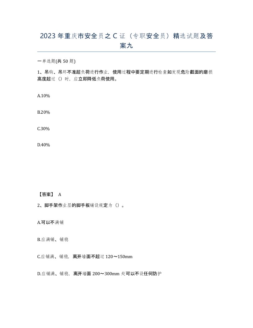 2023年重庆市安全员之C证专职安全员试题及答案九