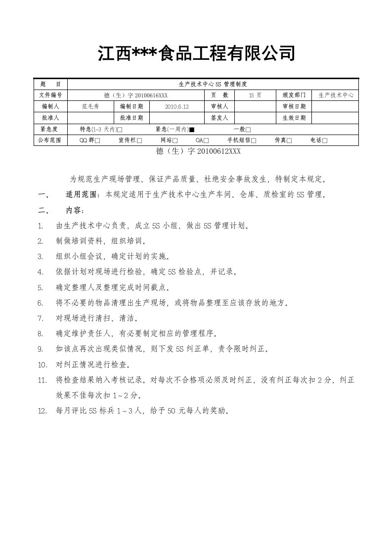 生产技术中心5S管理制度