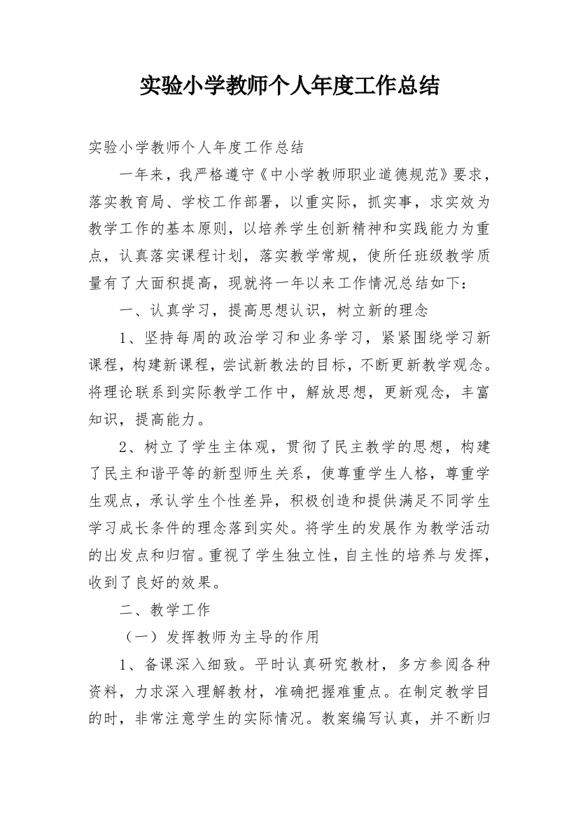 实验小学教师个人年度工作总结