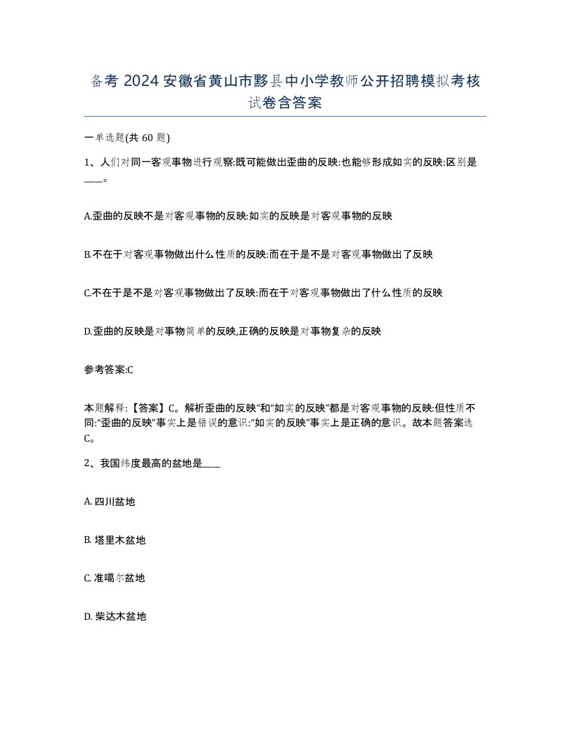 备考2024安徽省黄山市黟县中小学教师公开招聘模拟考核试卷含答案