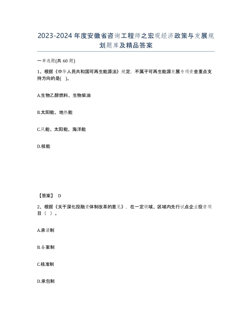 2023-2024年度安徽省咨询工程师之宏观经济政策与发展规划题库及答案