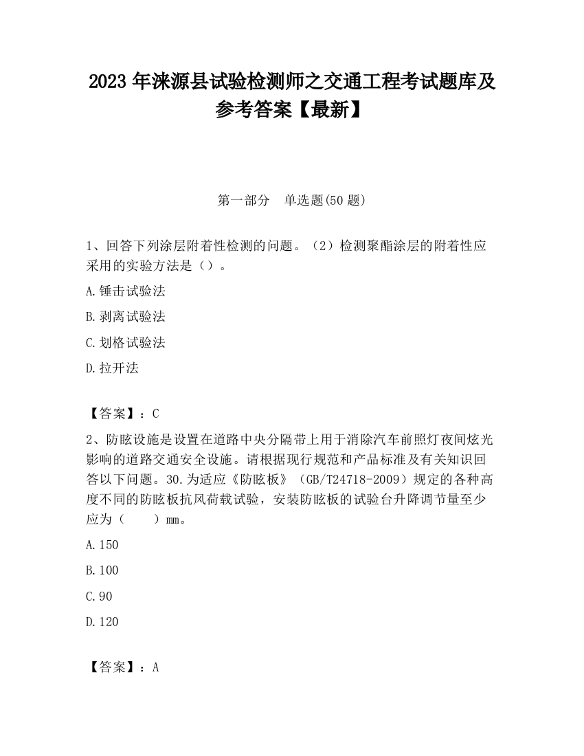 2023年涞源县试验检测师之交通工程考试题库及参考答案【最新】