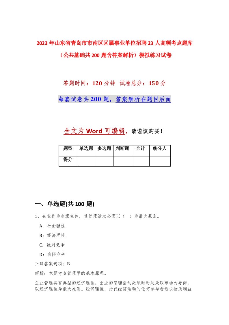 2023年山东省青岛市市南区区属事业单位招聘23人高频考点题库公共基础共200题含答案解析模拟练习试卷