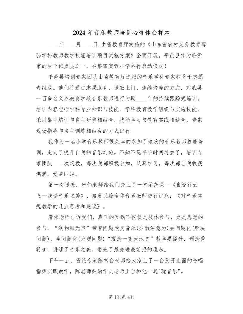 2024年音乐教师培训心得体会样本（2篇）