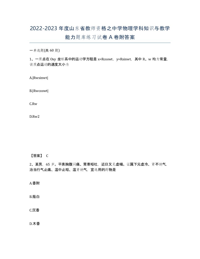 2022-2023年度山东省教师资格之中学物理学科知识与教学能力题库练习试卷A卷附答案