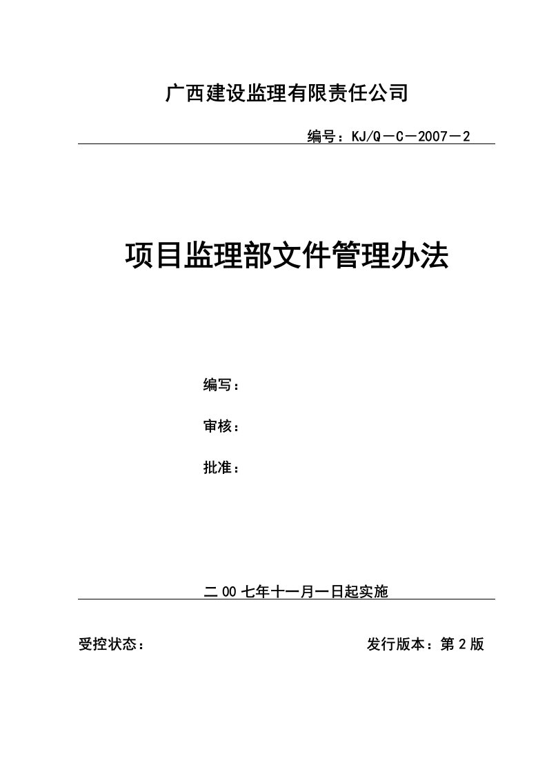 项目监理部文件管理办法(李思平修改版)