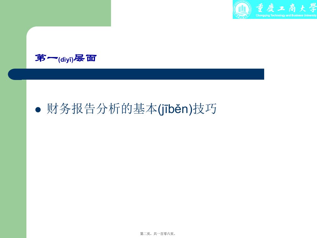 多层次立体化的财务报告分析技巧共106张PPT