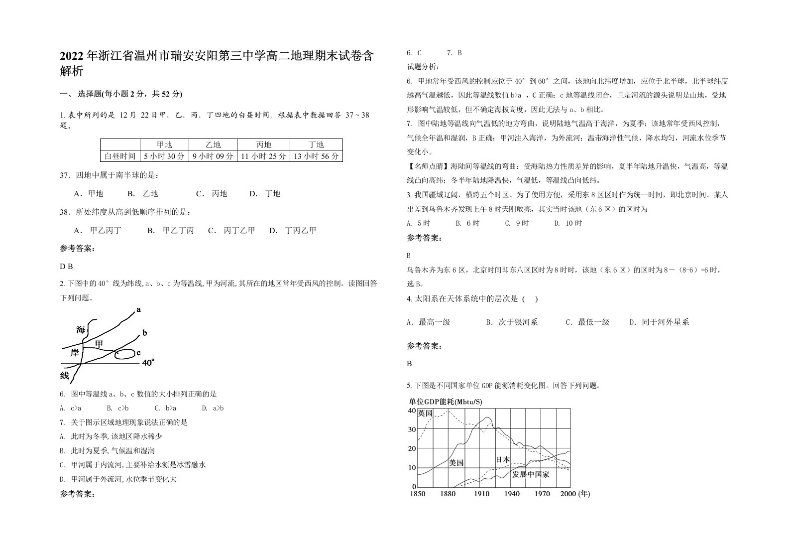 2022年浙江省温州市瑞安安阳第三中学高二地理期末试卷含解析