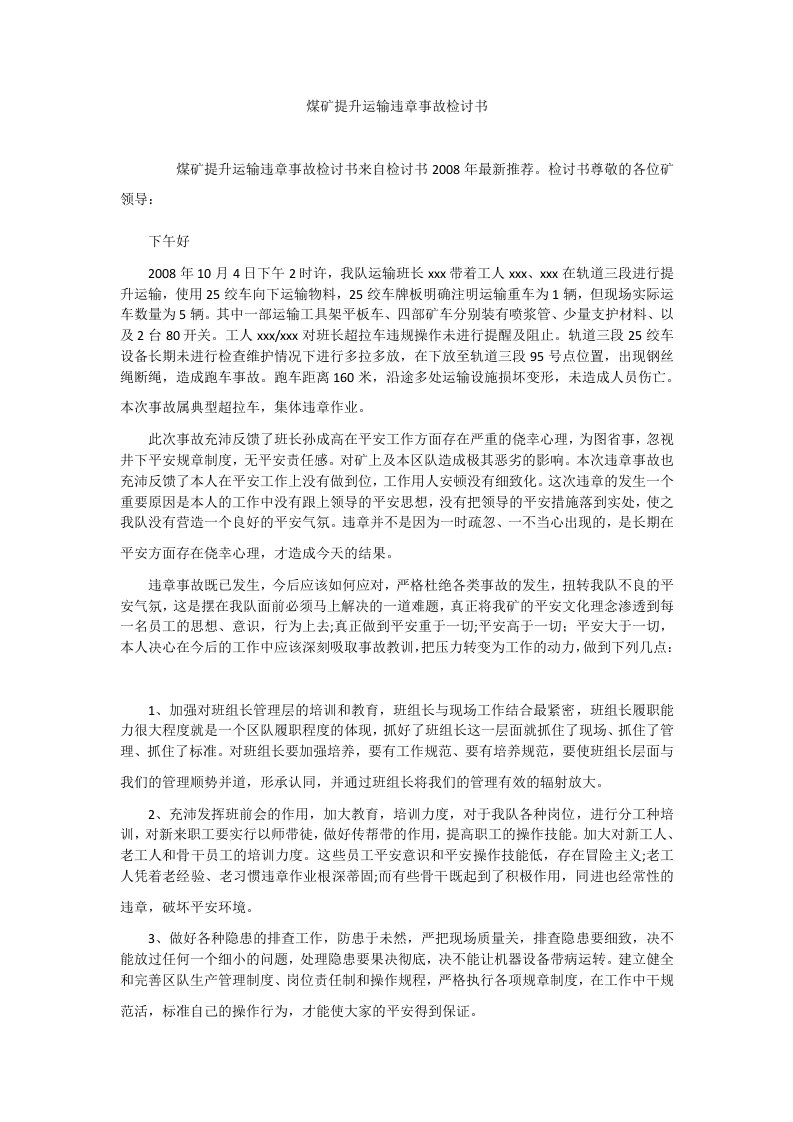 煤矿提升运输违章事故检讨书