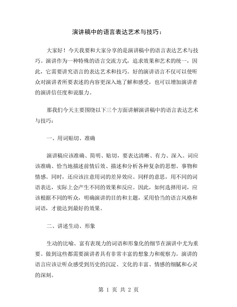 演讲稿中的语言表达艺术与技巧