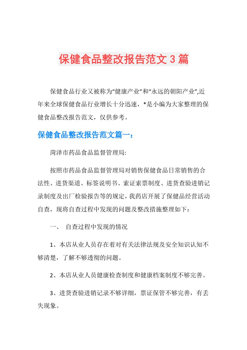 保健食品整改报告范文3篇