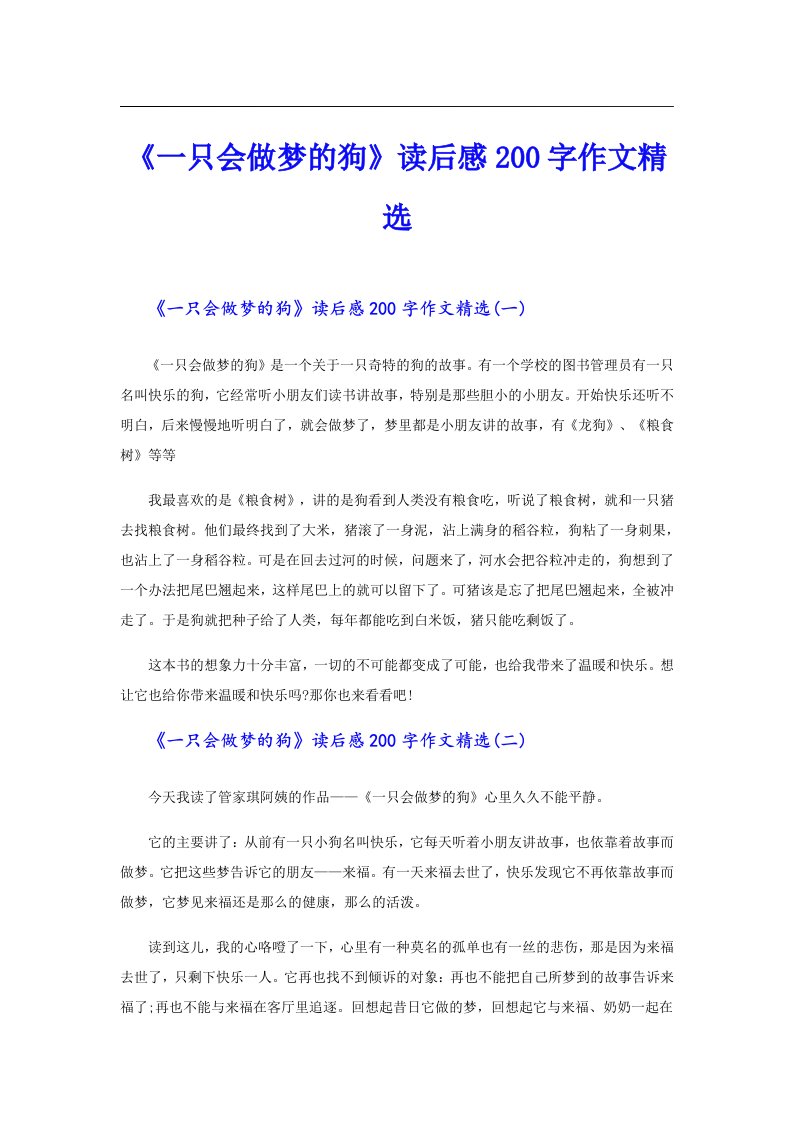 《一只会做梦的狗》读后感200字作文精选