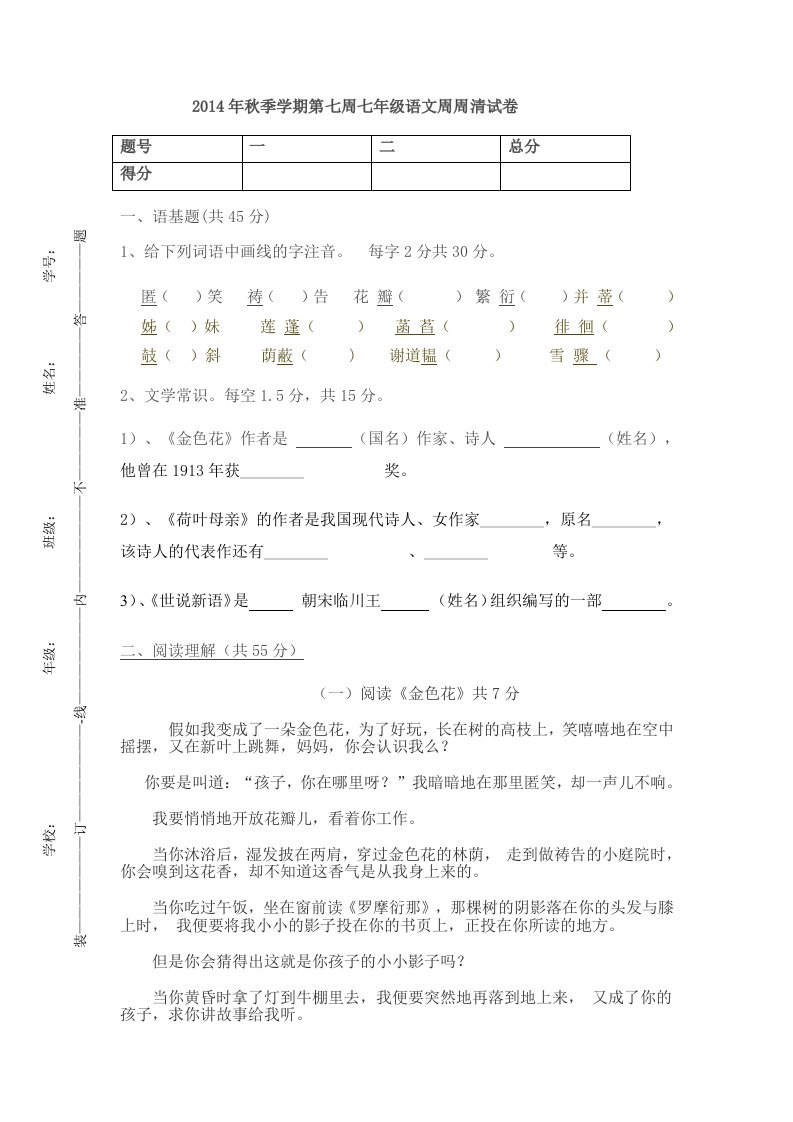 2014年秋季学期第七周七年级语文周周清试卷