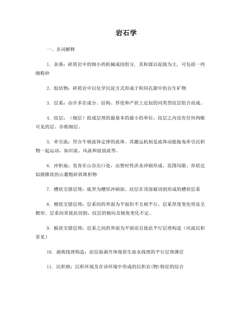 pgoAAA沉积岩石学复习题