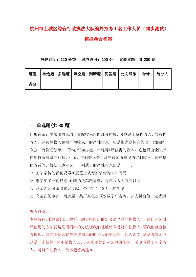 杭州市上城区综合行政执法大队编外招考1名工作人员同步测试模拟卷含答案2