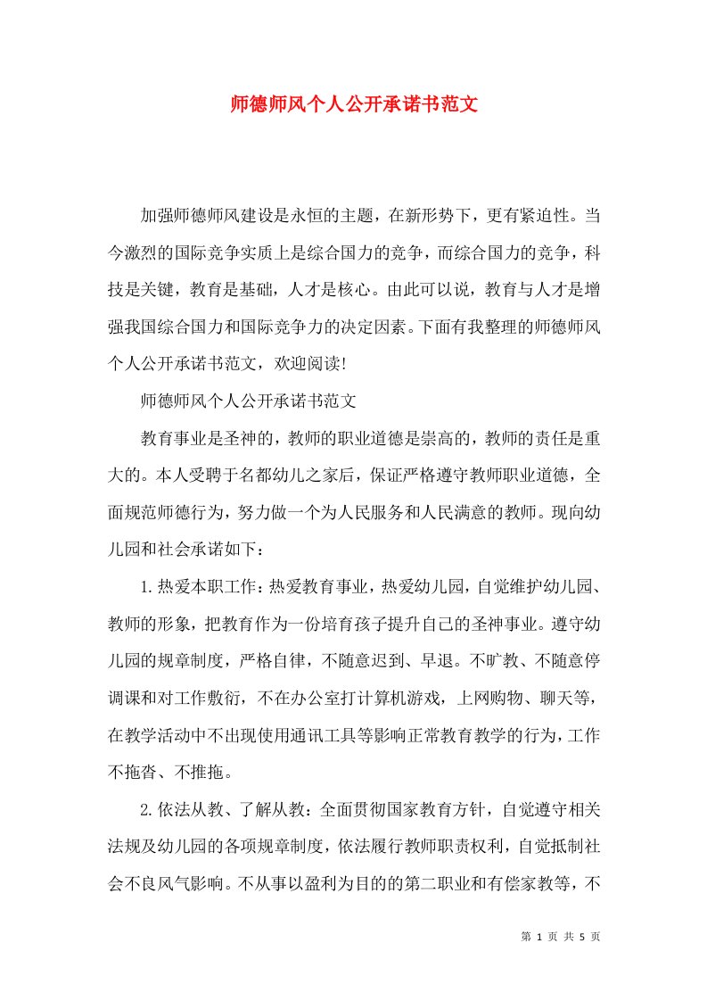 师德师风个人公开承诺书范文