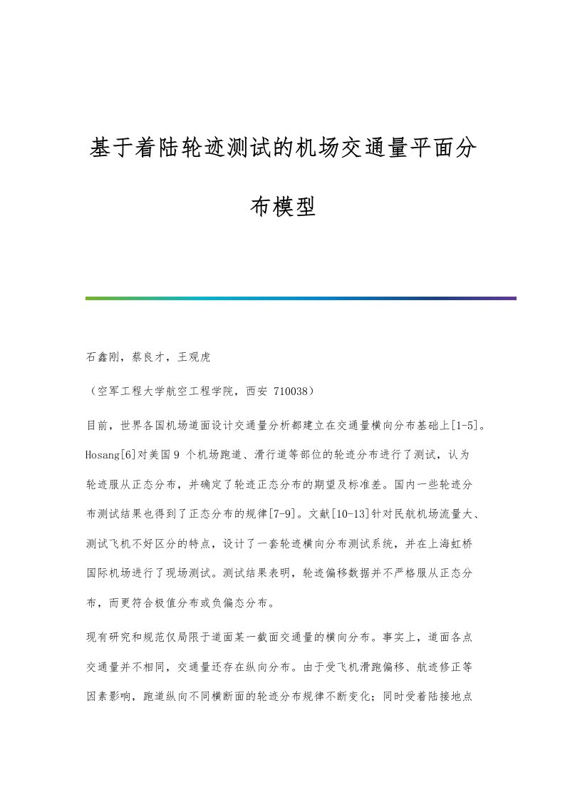 基于着陆轮迹测试的机场交通量平面分布模型