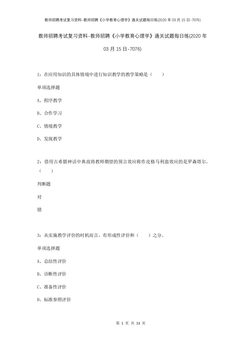 教师招聘考试复习资料-教师招聘小学教育心理学通关试题每日练2020年03月15日-7076