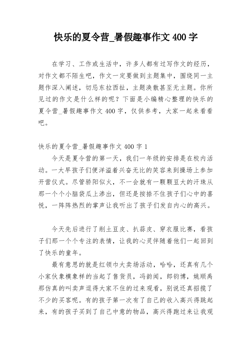 快乐的夏令营_暑假趣事作文400字